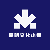 嘉明文化小铺