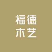 福德木艺