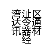 湾沚区达令通讯器材经营部的小店