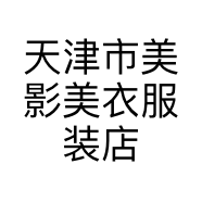 天津市美影美衣服装店个体店