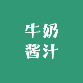 牛奶酱汁