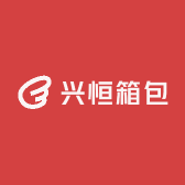 兴恒箱包工厂店