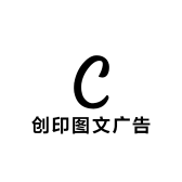 创印图文广告临泉店
