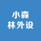 小森林外设