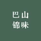 巴山锦味