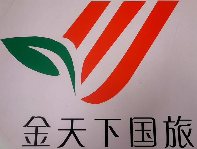 青海金天下国际旅行社有限公司城中营业部的小店