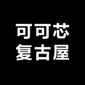 可可芯复古屋