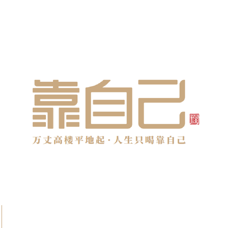 靠自己酒类专营店