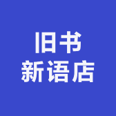 旧书新语店