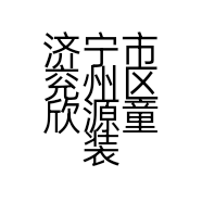 济宁市兖州区欣源童装销售店的小店个体店