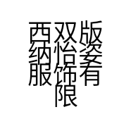 西双版纳怡姿服饰有限责任公司的小店