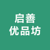 启善优品坊