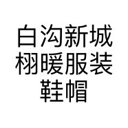 栩暖服装鞋帽店