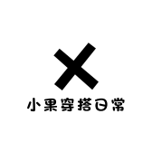 小果穿搭日常
