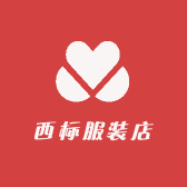 西标服装店