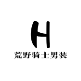 荒野骑士男装