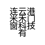 连云港米禾门窗科技有限公司的小店