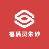福满灵朱砂