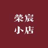 榮宸小店