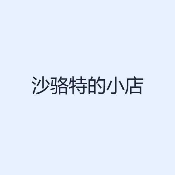 沙骆特的小店
