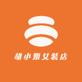 胡小姐女装店