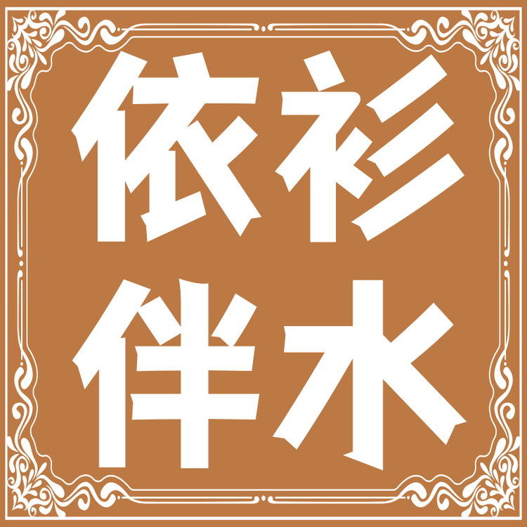 依衫伴水服装行个体店