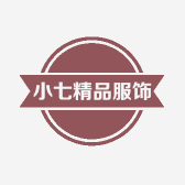 高小七精品服饰工作室