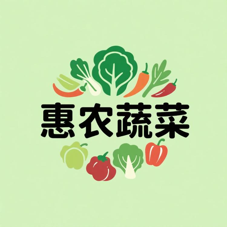 惠农小蔬菜