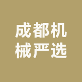 成都机械严选