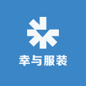 幸与服装