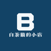 白茶猫的小店