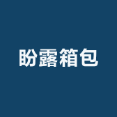 盼露箱包
