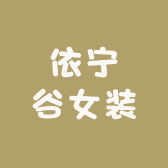 依宁谷女装