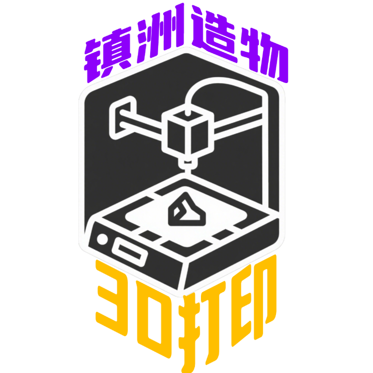 镇洲造物3D打印定制