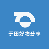 于田好物分享