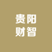 贵阳财智会计培训电脑学习中心