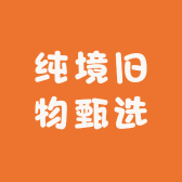 纯境旧物甄选