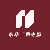 东华二姐电脑