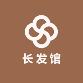 长发馆