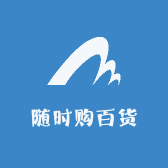 随时购百货