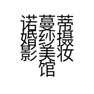诺蔓蒂婚纱摄影美妆馆个体店