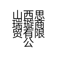 山西思瑞璇商贸有限公司的小店