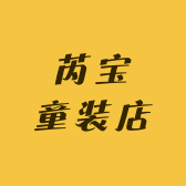 芮宝童装店