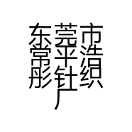 东莞市常平浩彤针织厂的小店个体店