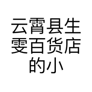 云霄县生雯百货店的小店