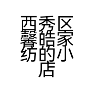 西秀区馨皓家纺的小店个体店