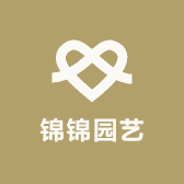 锦锦园艺