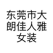 东莞市大朗佳人雅女装店的小店个体店