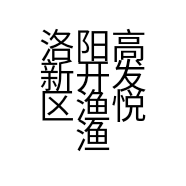洛阳高新开发区渔悦渔具店的小店个体店