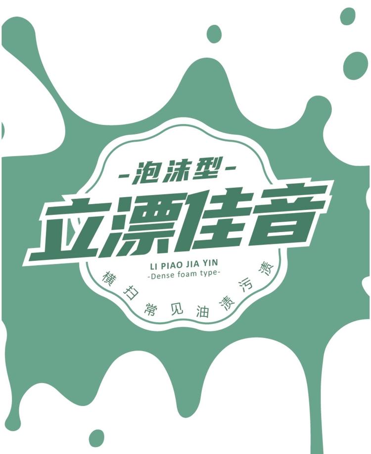 立漂佳音油污净